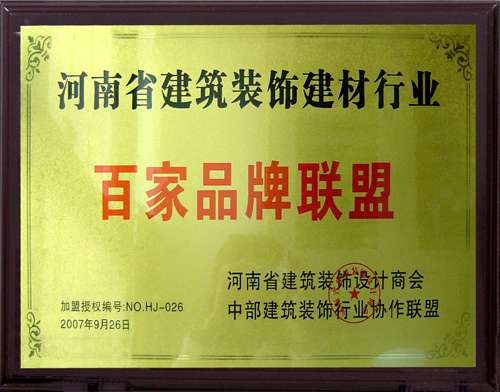 百家品牌聯盟