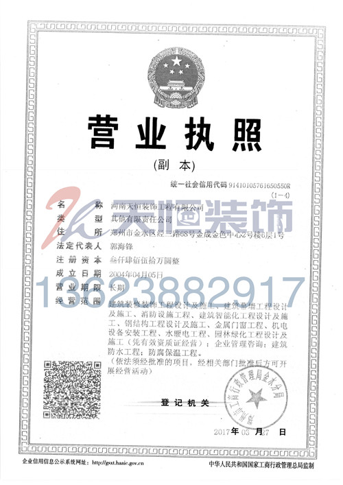 天恒裝飾營業執照