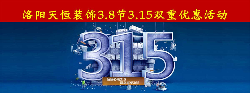 洛陽天恒裝飾3.8女神節+3.15雙重優惠活動