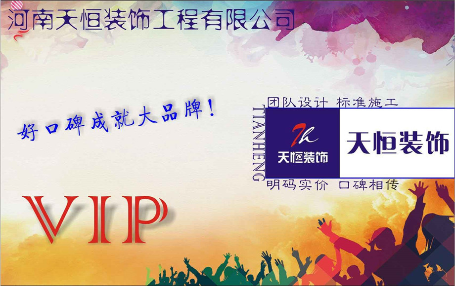 洛陽天恒裝飾VIP會員招募活動開始了！