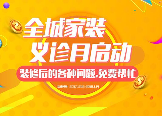 家裝義診節
