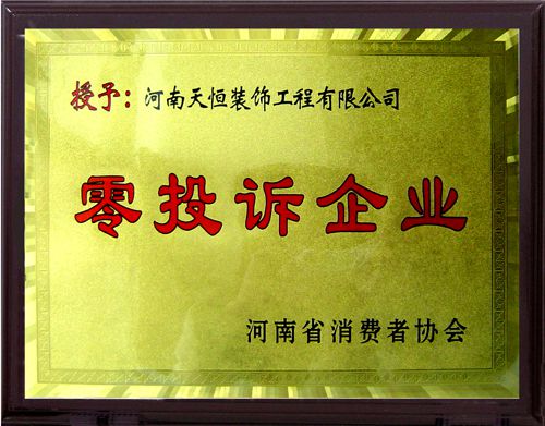 零投訴企業