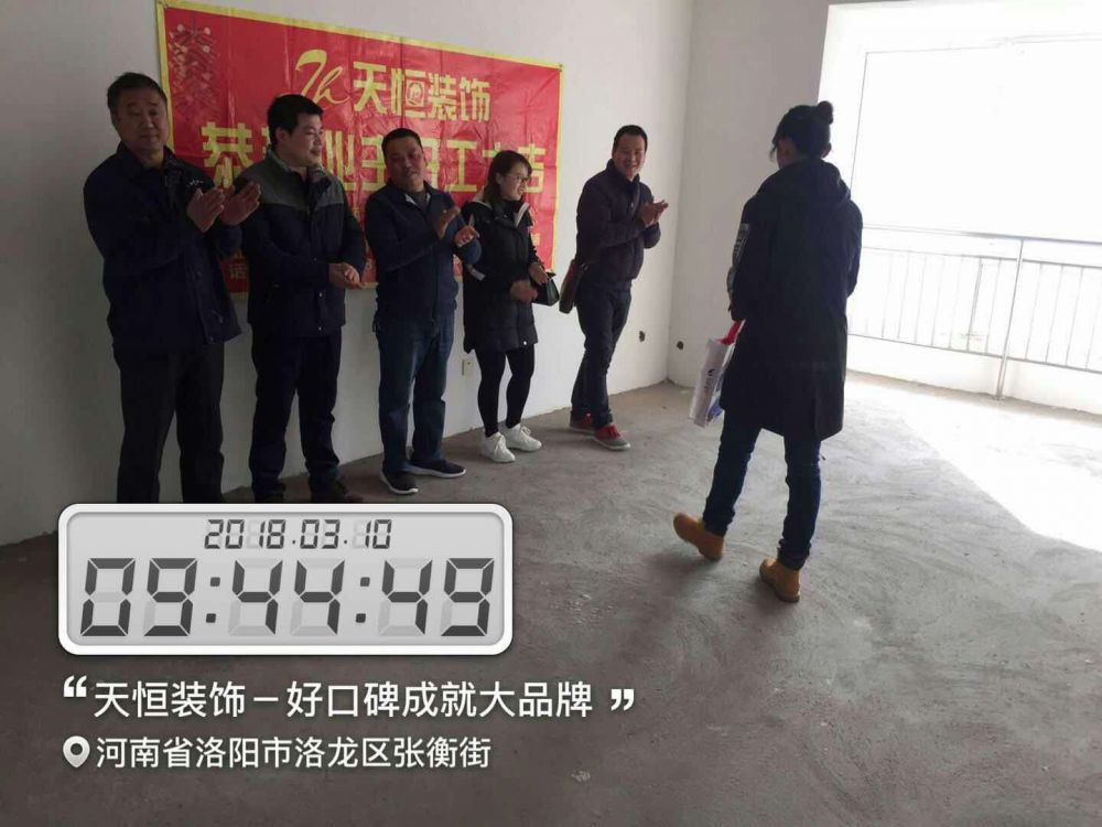 天恒裝飾開工進行時：今天是個好日子，讓我們一起恭賀開元名郡愛家開工大吉，我們會秉著一貫嚴謹的工作態度，扎實的施工工藝，為業主打造健康，環保，溫馨的家