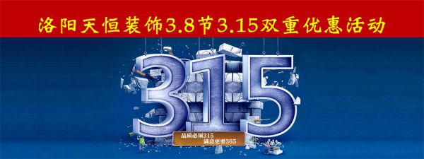 洛陽天恒裝飾3.8女神節+3.15雙重優惠活動