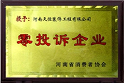 零投訴企業