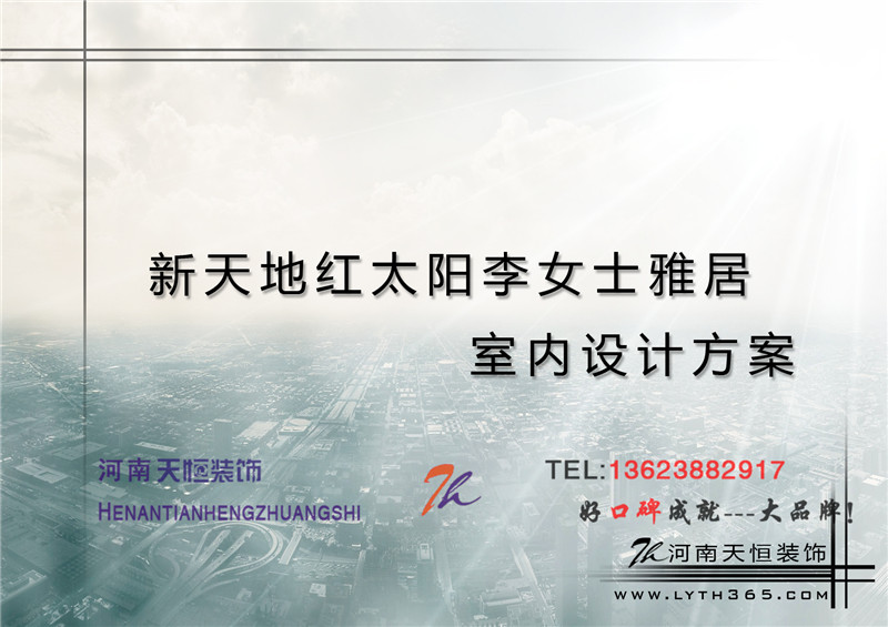 【洛陽裝飾】新天地紅太陽153平天恒設計施工裝修案例 【洛陽裝飾】新天地紅太陽153平天恒設計施工裝修案例