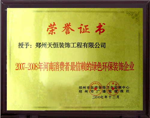 2007—2008河南消費者最信賴的綠色環保裝飾企業