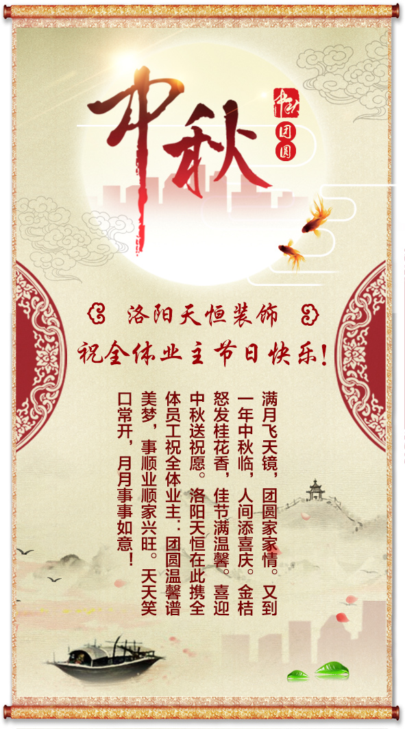 中秋將至，洛陽天恒送祝福！
