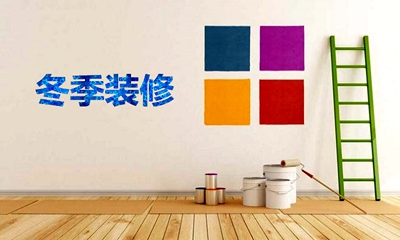 洛陽天恒冬季溫馨提示：業主冬季裝修常識