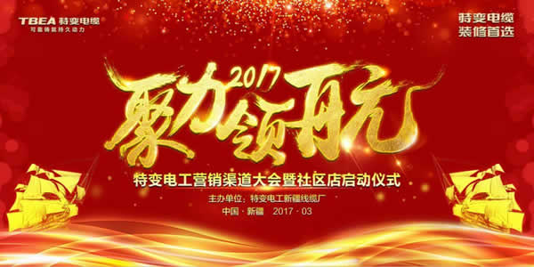 渠道創新？特變電工營銷渠道大會值得期待