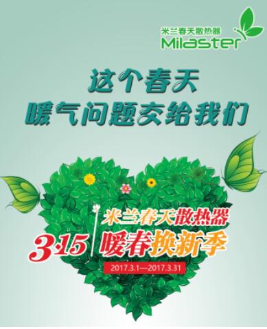 “暖春換新季”完美收官，米蘭春天掀起散熱器以舊換新熱潮
